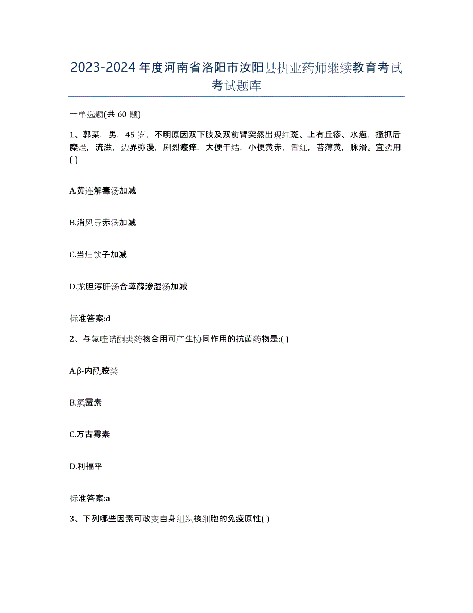 2023-2024年度河南省洛阳市汝阳县执业药师继续教育考试考试题库_第1页