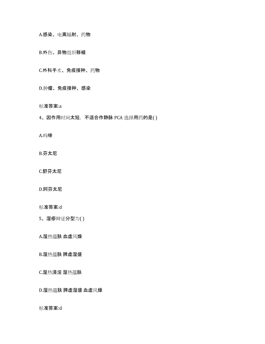 2023-2024年度河南省洛阳市汝阳县执业药师继续教育考试考试题库_第2页