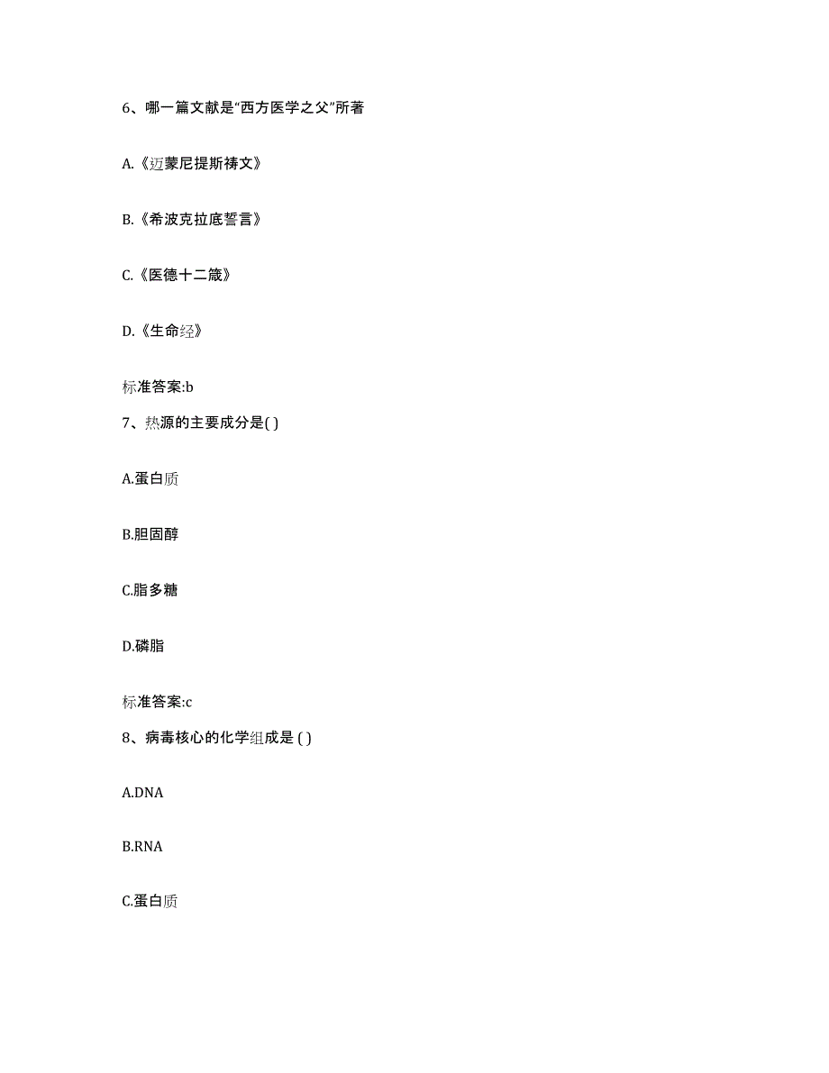 2023-2024年度河南省洛阳市汝阳县执业药师继续教育考试考试题库_第3页