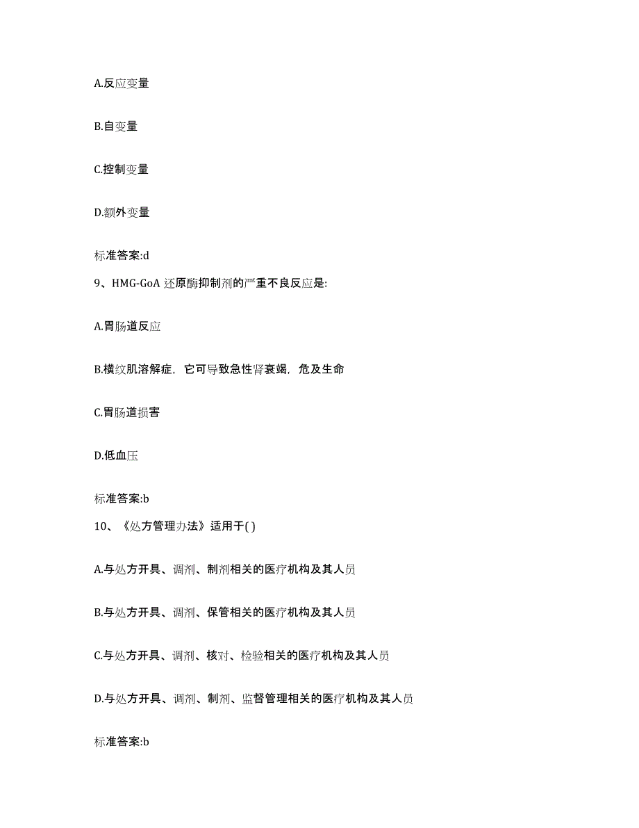 2023-2024年度山西省长治市平顺县执业药师继续教育考试测试卷(含答案)_第4页