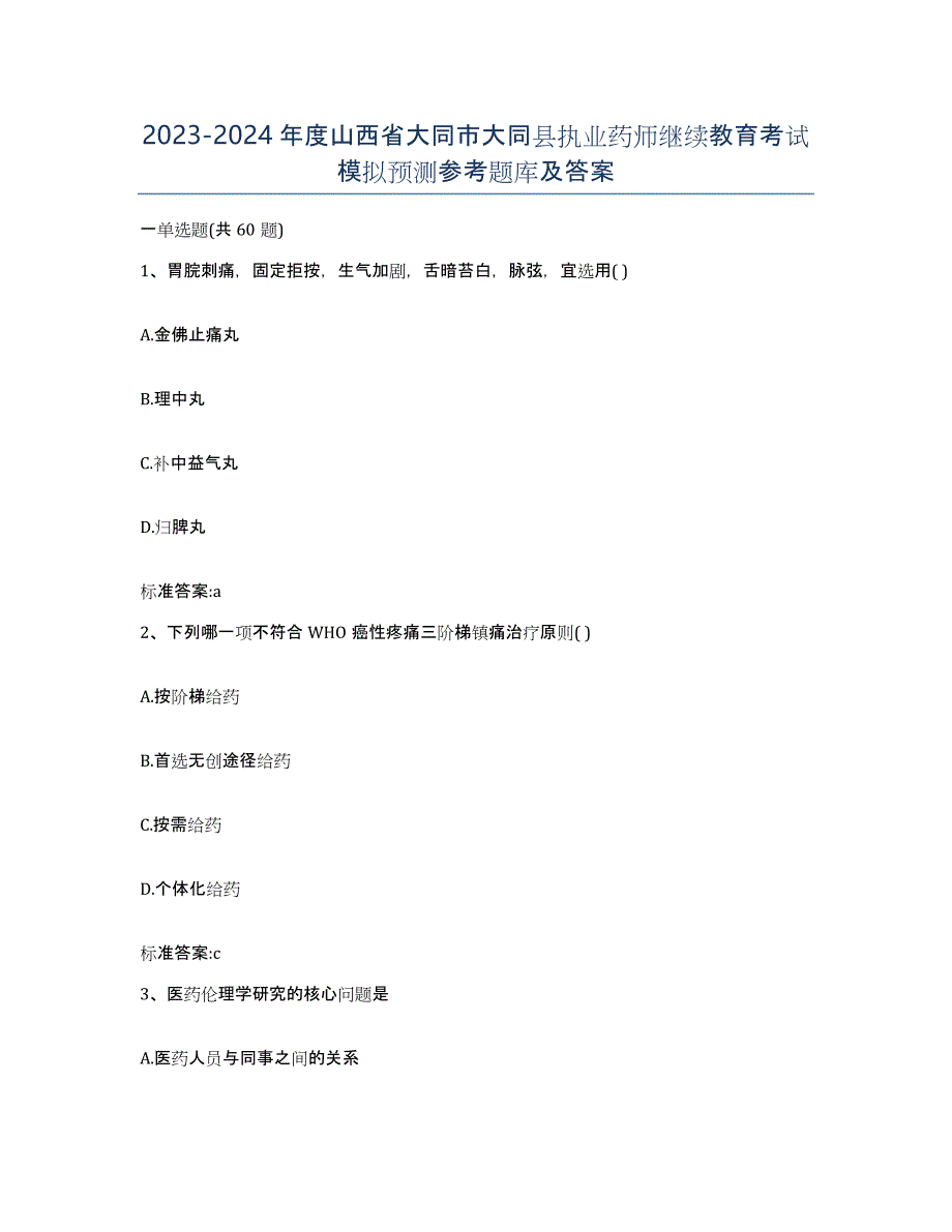 2023-2024年度山西省大同市大同县执业药师继续教育考试模拟预测参考题库及答案_第1页