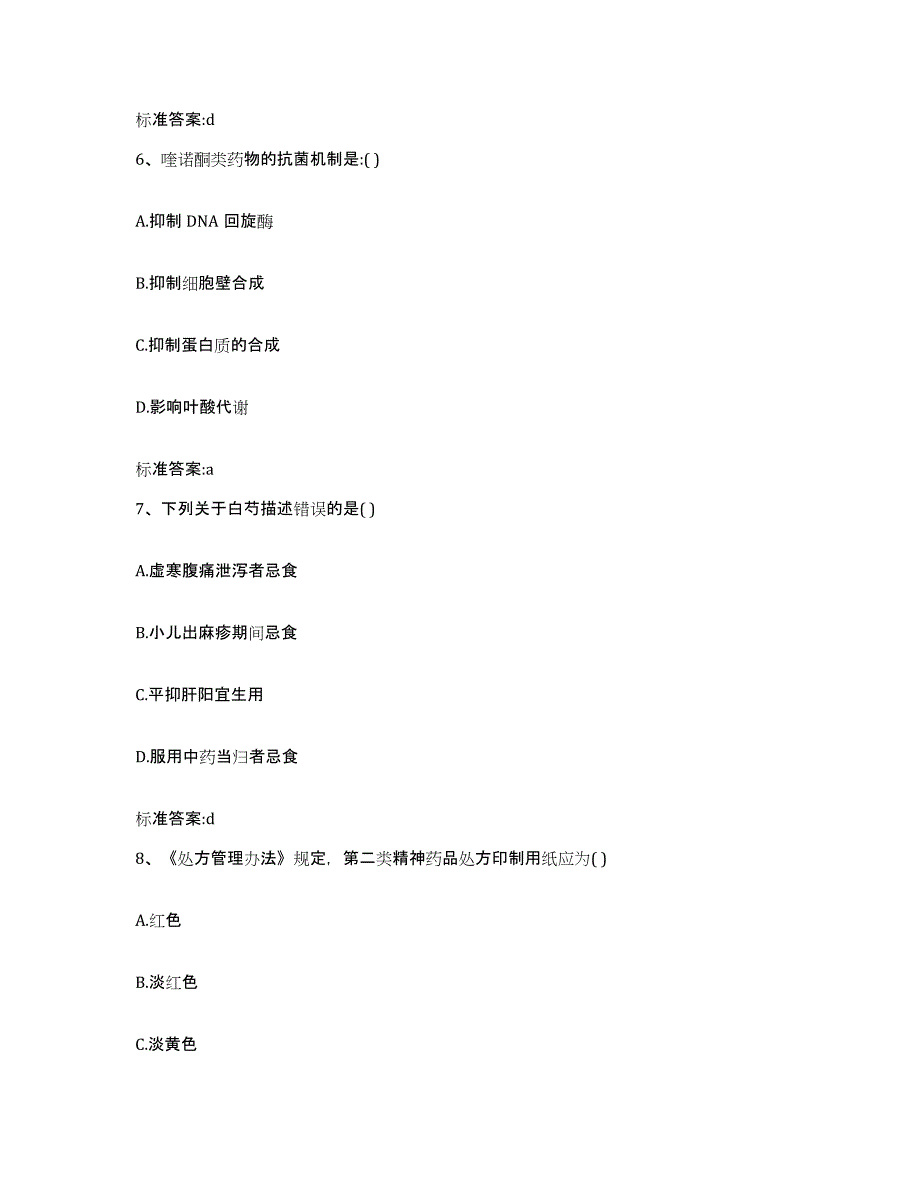 2023-2024年度山西省大同市大同县执业药师继续教育考试模拟预测参考题库及答案_第3页