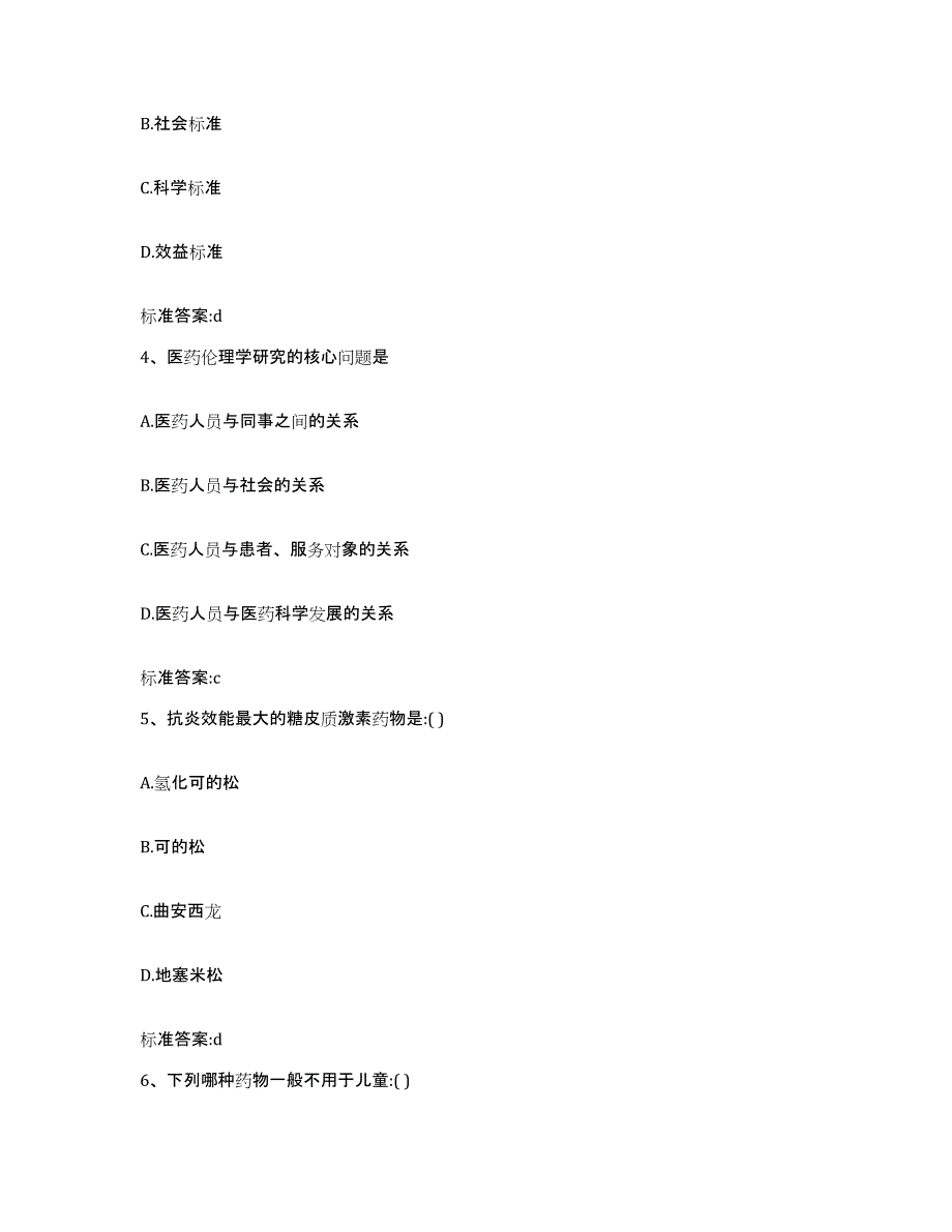 2023-2024年度河北省邯郸市广平县执业药师继续教育考试通关提分题库及完整答案_第2页