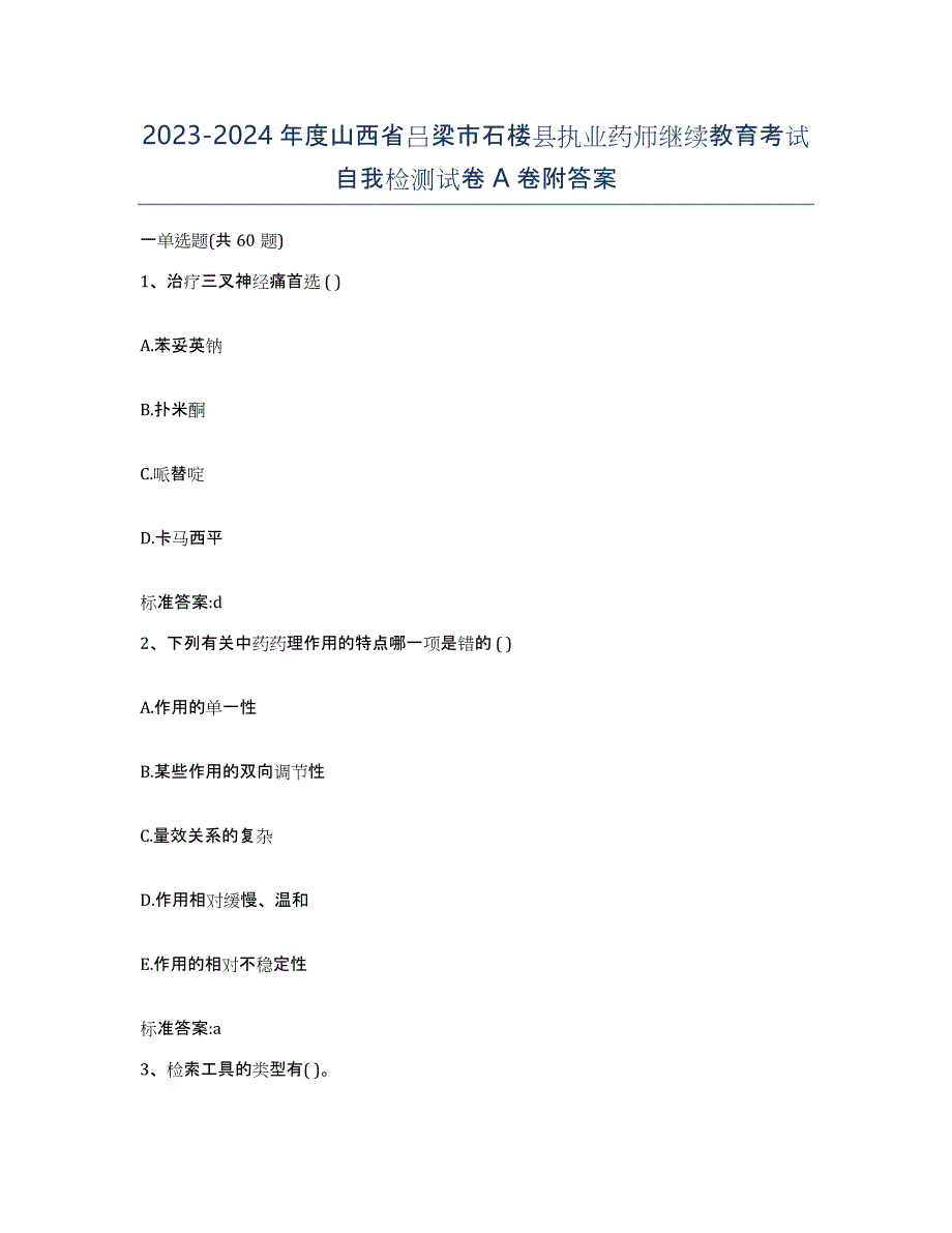 2023-2024年度山西省吕梁市石楼县执业药师继续教育考试自我检测试卷A卷附答案_第1页