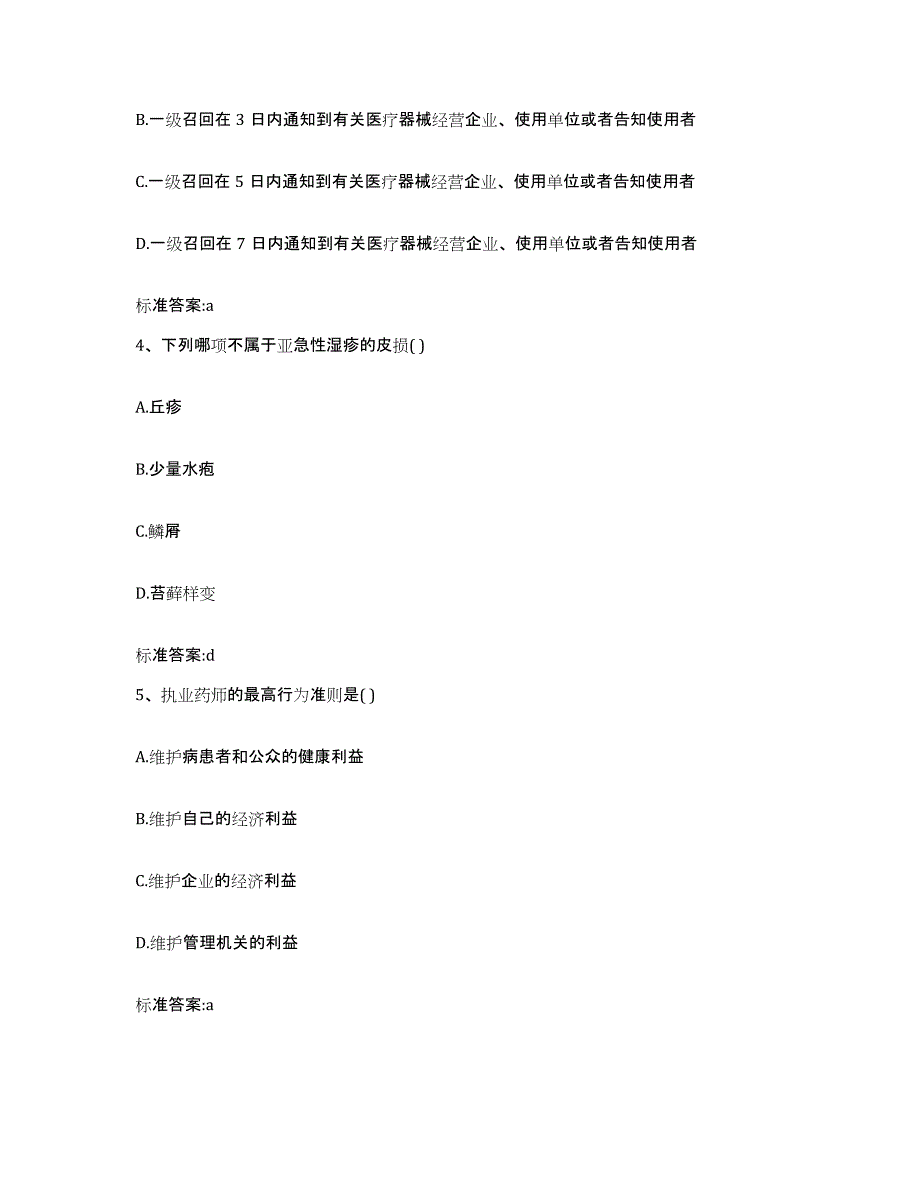 2023-2024年度辽宁省沈阳市法库县执业药师继续教育考试高分通关题型题库附解析答案_第2页