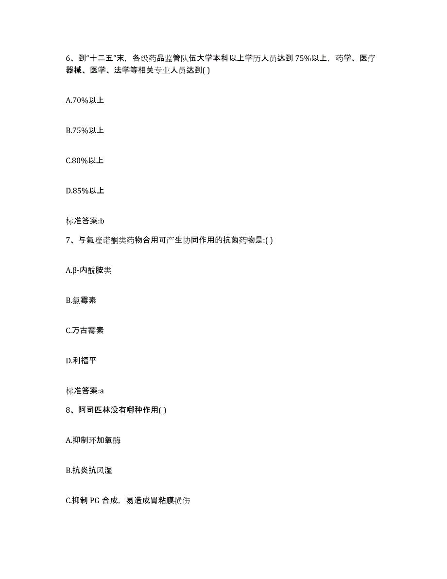 2023-2024年度辽宁省沈阳市法库县执业药师继续教育考试高分通关题型题库附解析答案_第3页