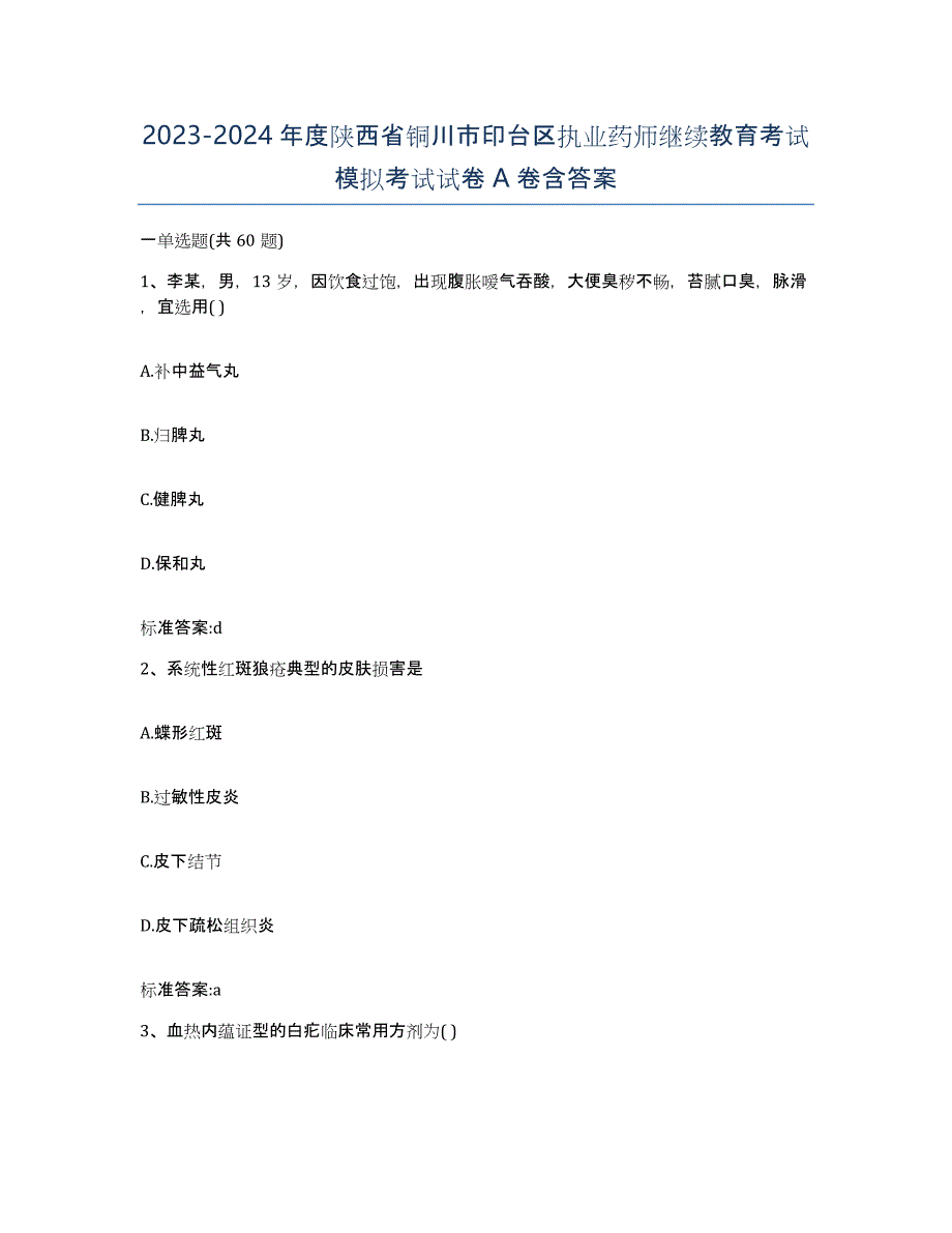 2023-2024年度陕西省铜川市印台区执业药师继续教育考试模拟考试试卷A卷含答案_第1页