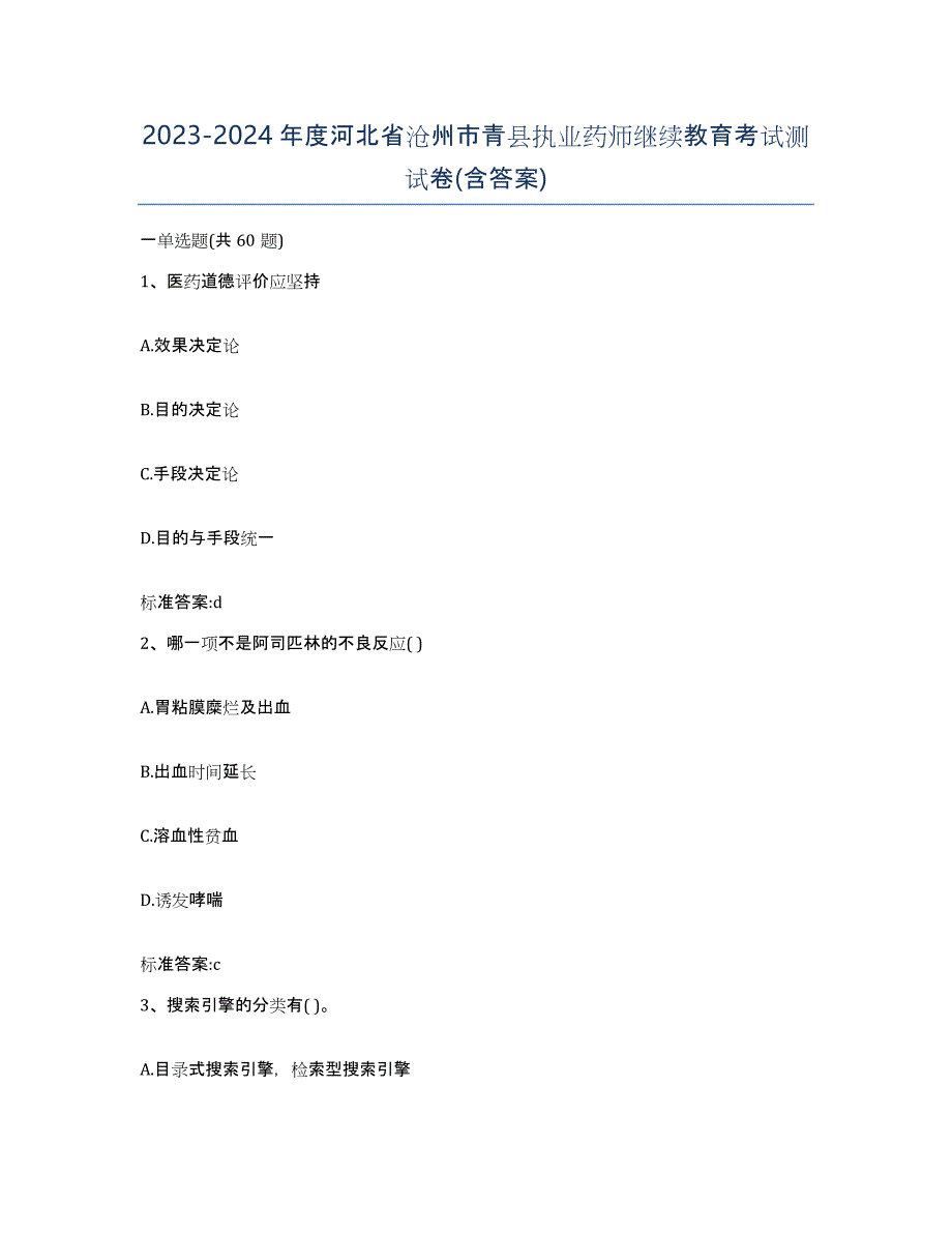 2023-2024年度河北省沧州市青县执业药师继续教育考试测试卷(含答案)_第1页