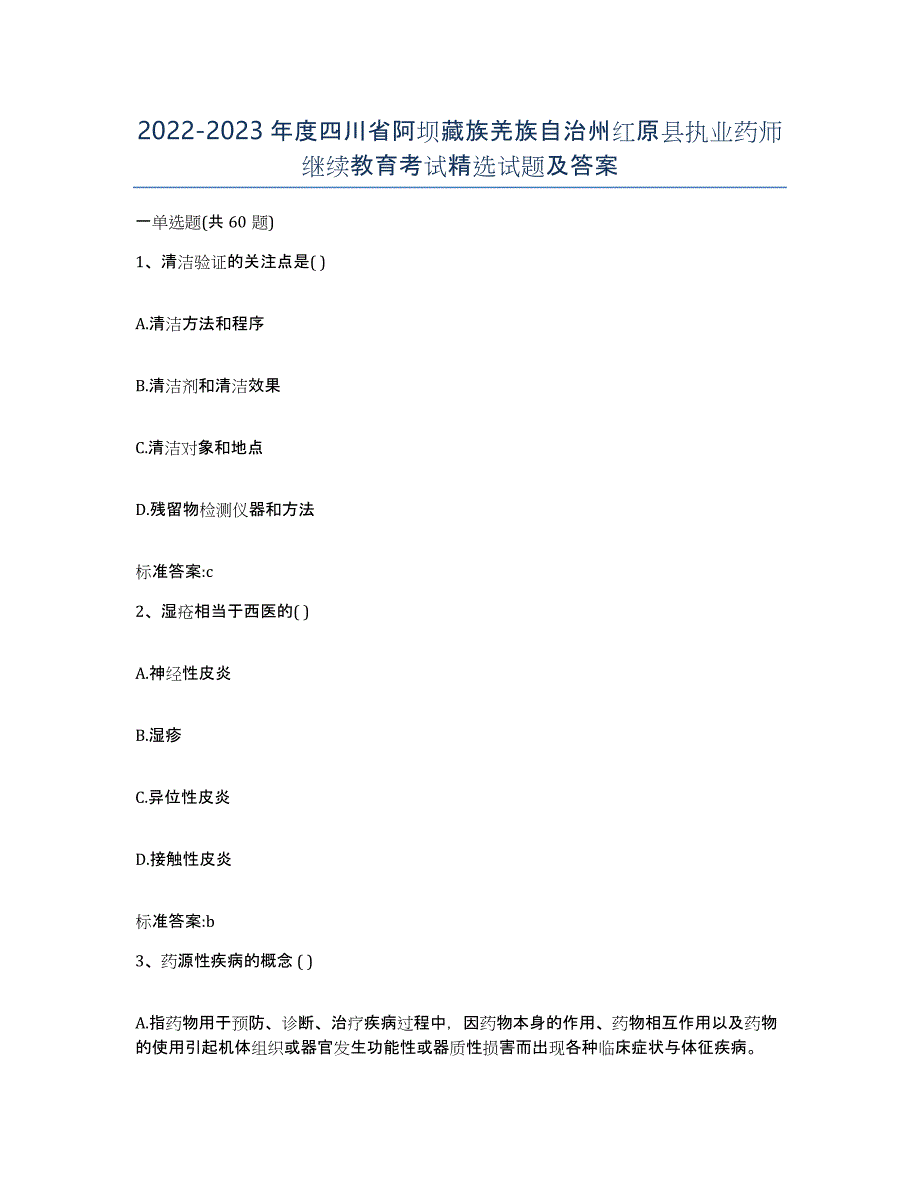 2022-2023年度四川省阿坝藏族羌族自治州红原县执业药师继续教育考试试题及答案_第1页