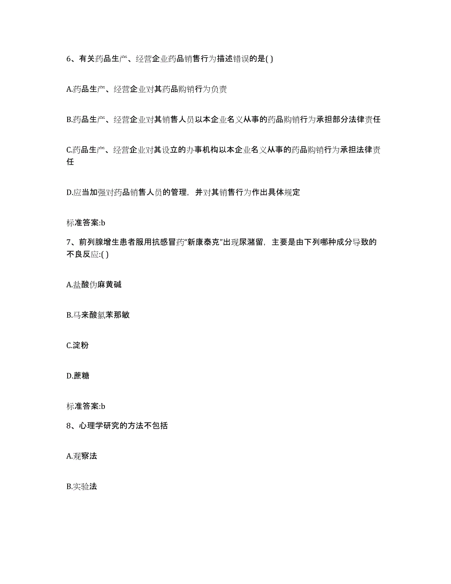 2023-2024年度青海省海西蒙古族藏族自治州天峻县执业药师继续教育考试能力提升试卷B卷附答案_第3页