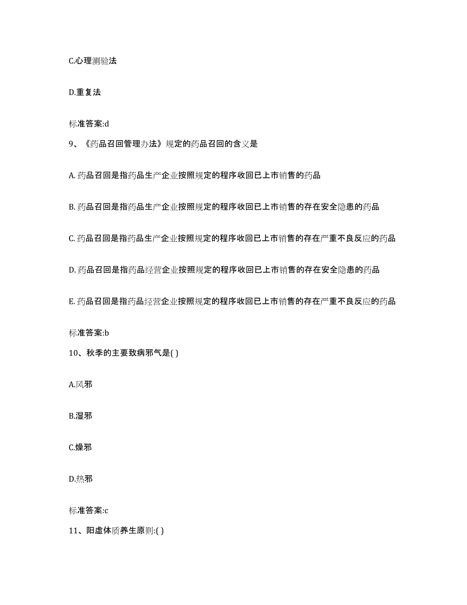 2023-2024年度青海省海西蒙古族藏族自治州天峻县执业药师继续教育考试能力提升试卷B卷附答案_第4页