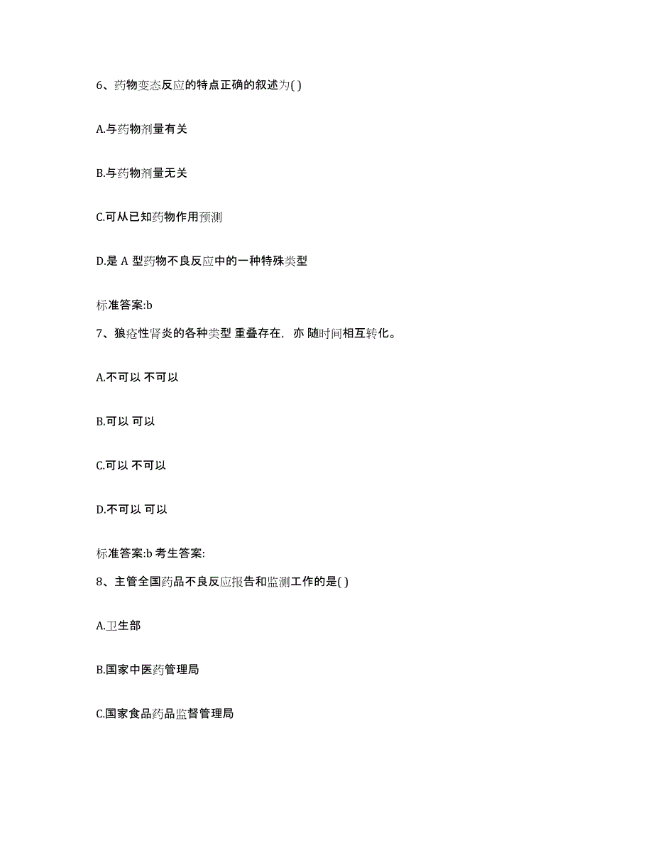 2023-2024年度辽宁省沈阳市康平县执业药师继续教育考试能力测试试卷B卷附答案_第3页