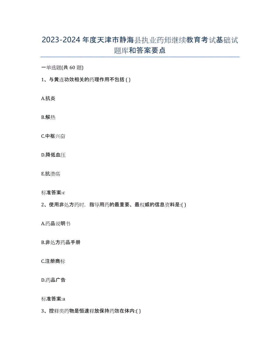 2023-2024年度天津市静海县执业药师继续教育考试基础试题库和答案要点_第1页