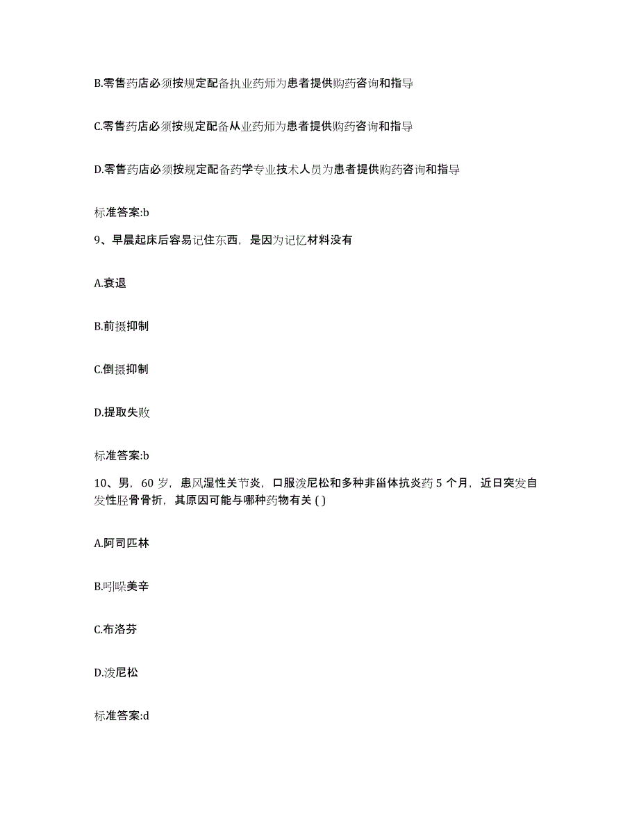 2023-2024年度天津市静海县执业药师继续教育考试基础试题库和答案要点_第4页