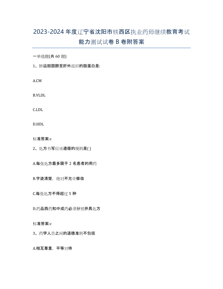 2023-2024年度辽宁省沈阳市铁西区执业药师继续教育考试能力测试试卷B卷附答案_第1页