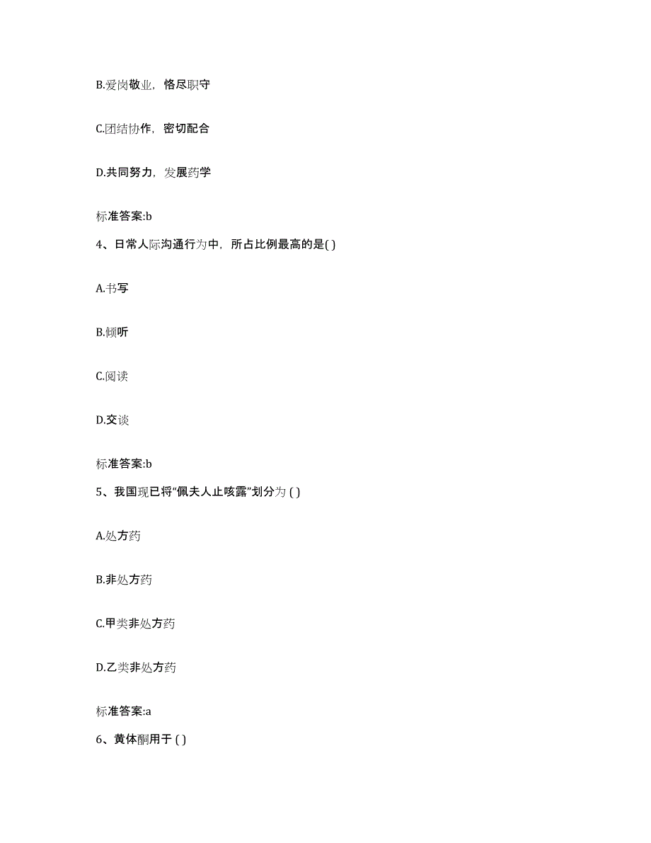 2023-2024年度辽宁省沈阳市铁西区执业药师继续教育考试能力测试试卷B卷附答案_第2页