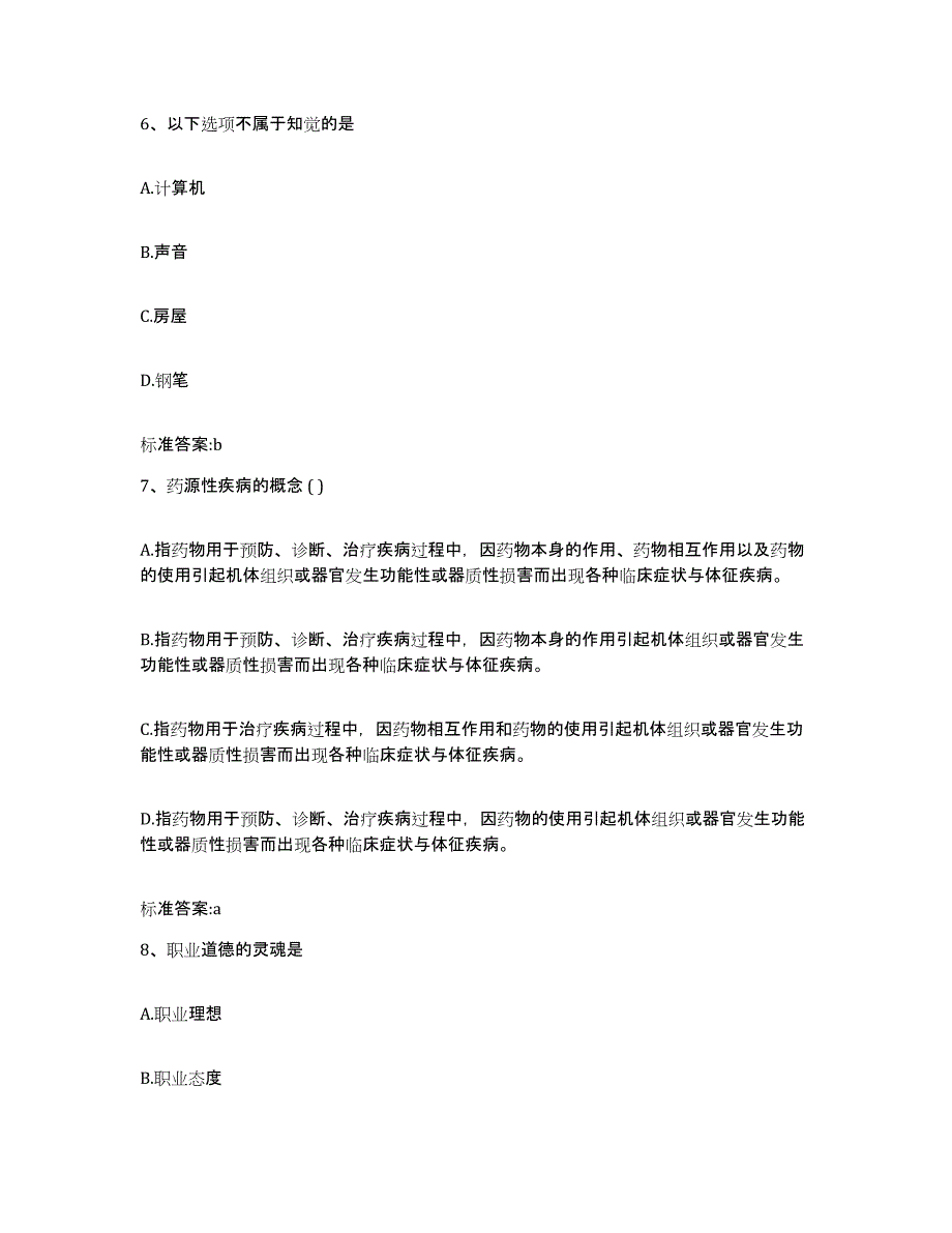 2023-2024年度河北省沧州市南皮县执业药师继续教育考试提升训练试卷A卷附答案_第3页