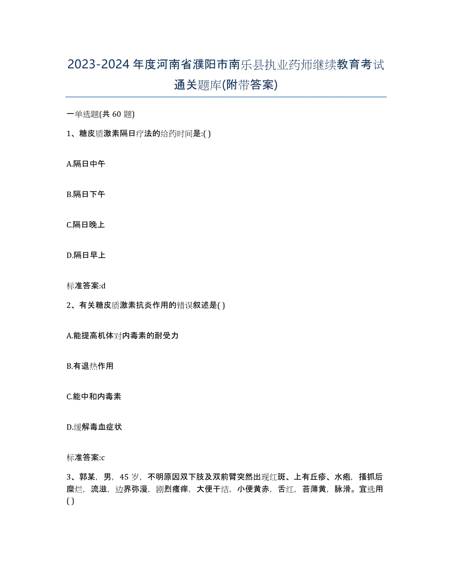 2023-2024年度河南省濮阳市南乐县执业药师继续教育考试通关题库(附带答案)_第1页