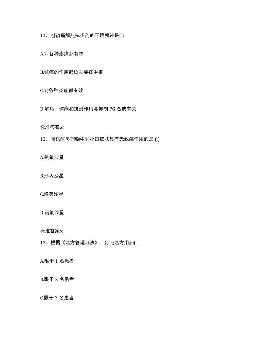 2023-2024年度辽宁省鞍山市千山区执业药师继续教育考试考前冲刺试卷A卷含答案_第5页