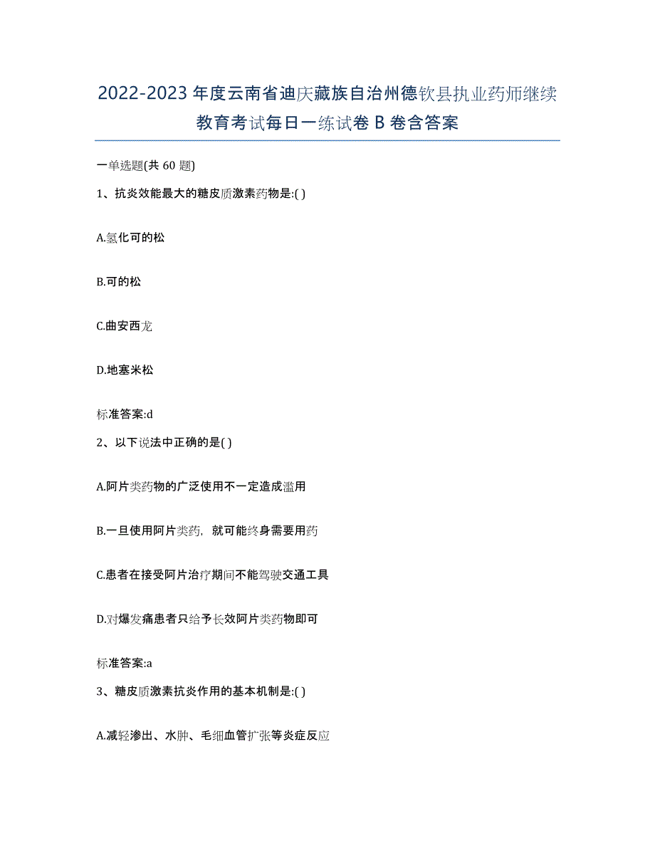 2022-2023年度云南省迪庆藏族自治州德钦县执业药师继续教育考试每日一练试卷B卷含答案_第1页