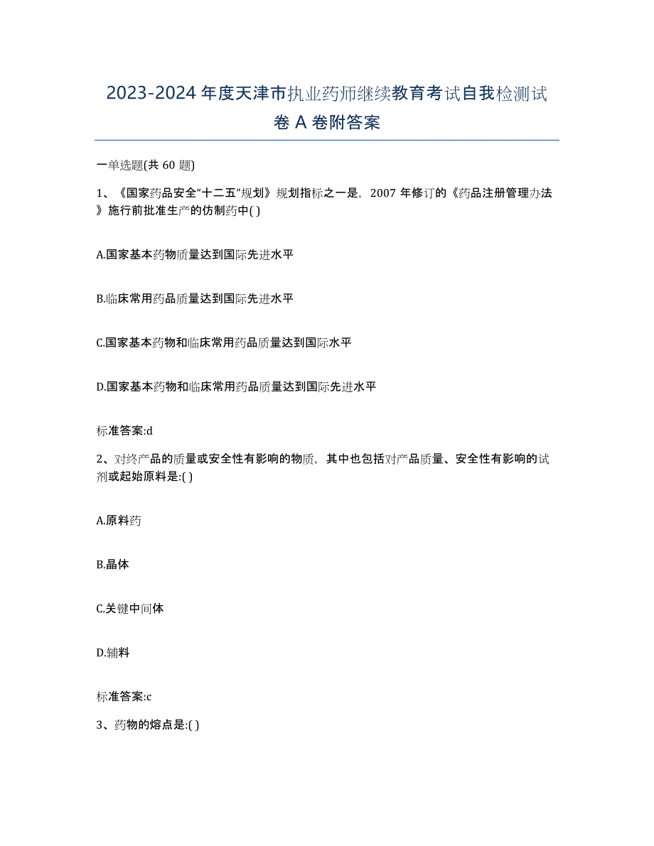 2023-2024年度天津市执业药师继续教育考试自我检测试卷A卷附答案_第1页