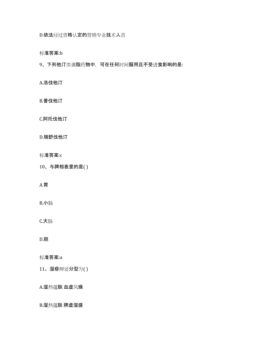 2023-2024年度天津市执业药师继续教育考试自我检测试卷A卷附答案_第4页