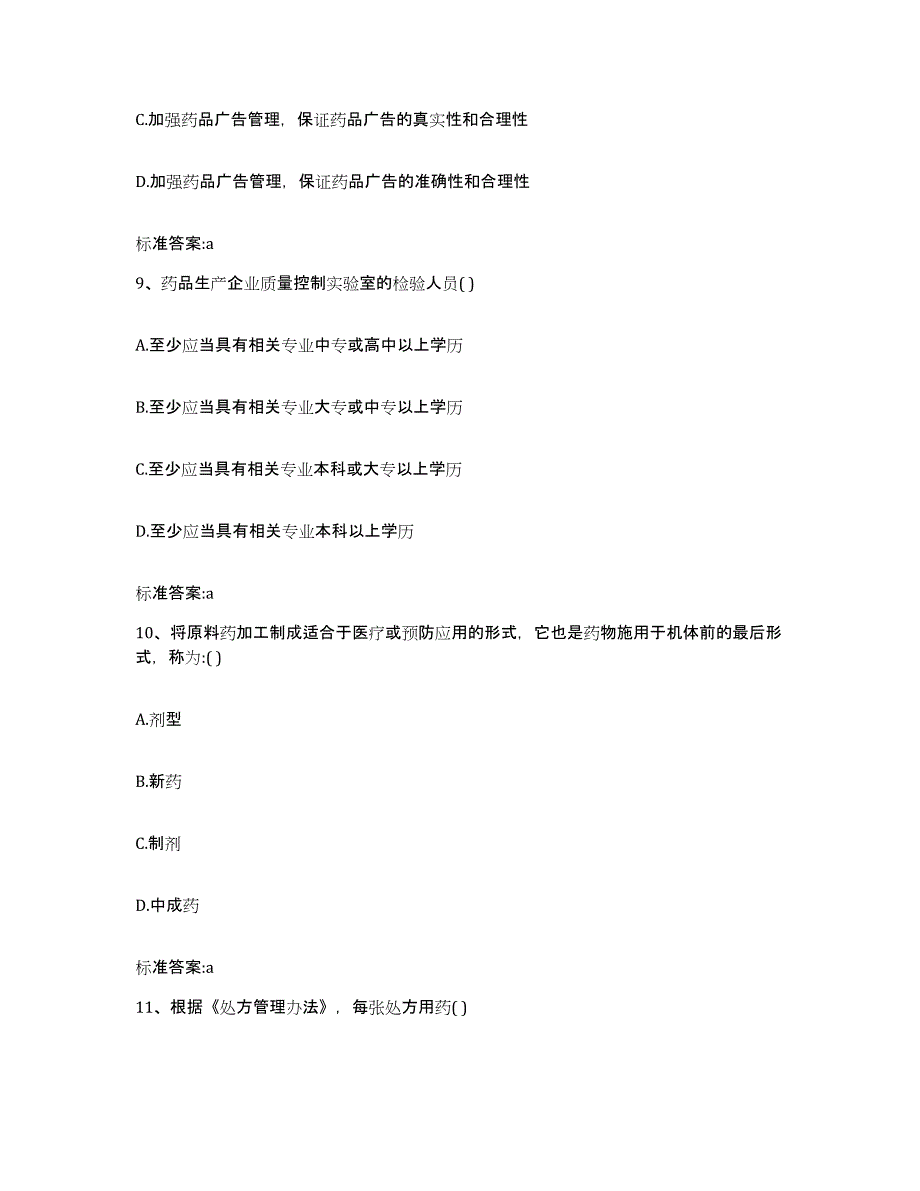 2023-2024年度甘肃省定西市安定区执业药师继续教育考试模拟考试试卷B卷含答案_第4页