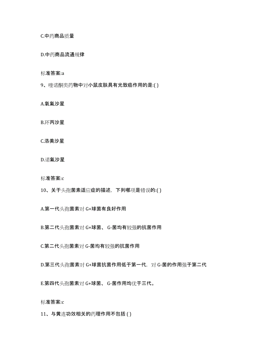 2022-2023年度四川省德阳市罗江县执业药师继续教育考试考前练习题及答案_第4页