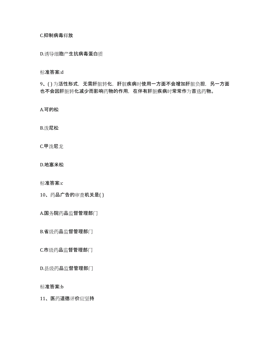 2023-2024年度山东省聊城市冠县执业药师继续教育考试题库及答案_第4页