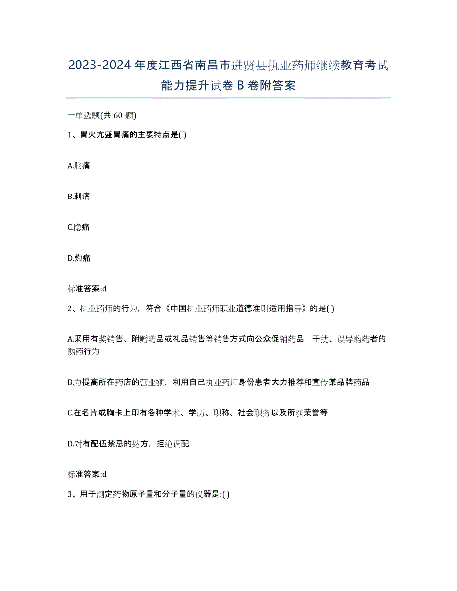 2023-2024年度江西省南昌市进贤县执业药师继续教育考试能力提升试卷B卷附答案_第1页