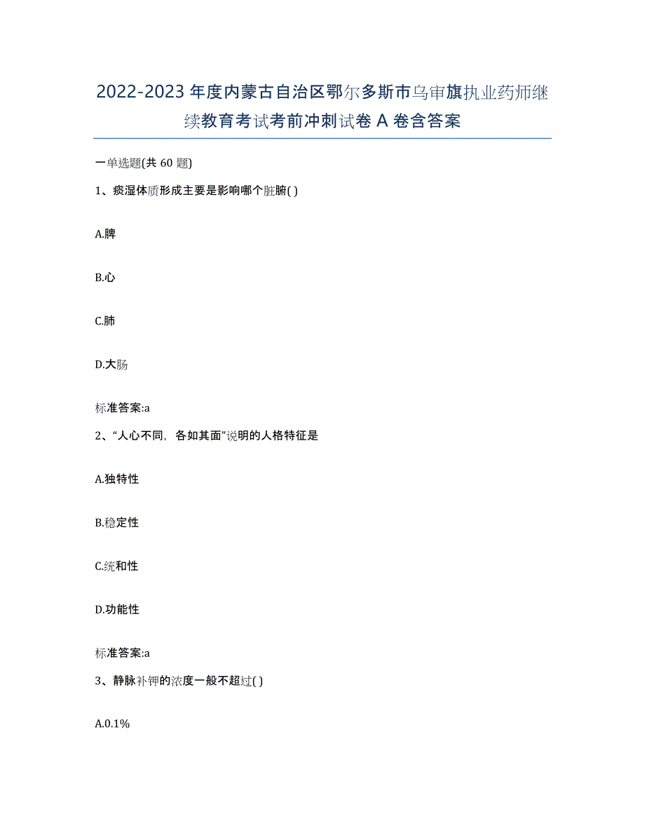 2022-2023年度内蒙古自治区鄂尔多斯市乌审旗执业药师继续教育考试考前冲刺试卷A卷含答案_第1页