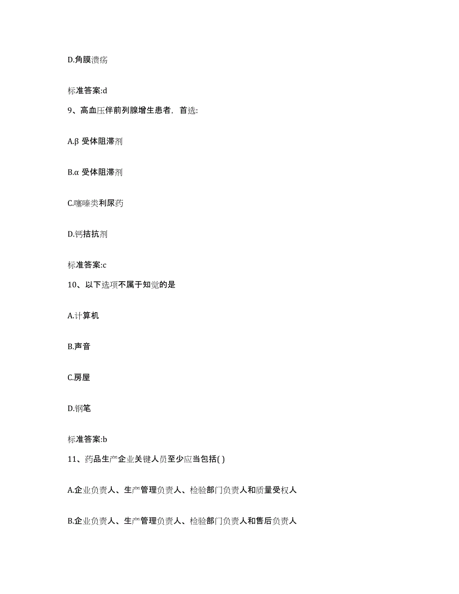 2023-2024年度黑龙江省佳木斯市执业药师继续教育考试题库综合试卷B卷附答案_第4页