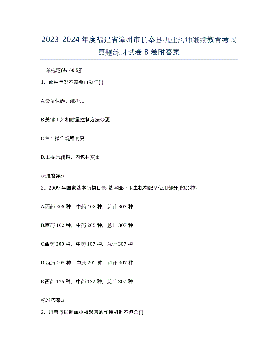 2023-2024年度福建省漳州市长泰县执业药师继续教育考试真题练习试卷B卷附答案_第1页