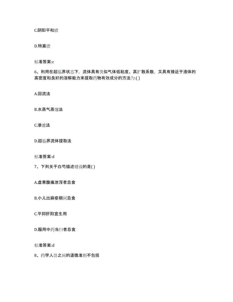 2023-2024年度陕西省西安市蓝田县执业药师继续教育考试综合检测试卷A卷含答案_第3页