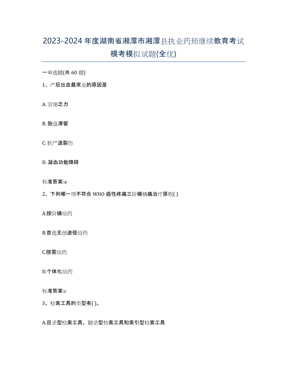 2023-2024年度湖南省湘潭市湘潭县执业药师继续教育考试模考模拟试题(全优)_第1页