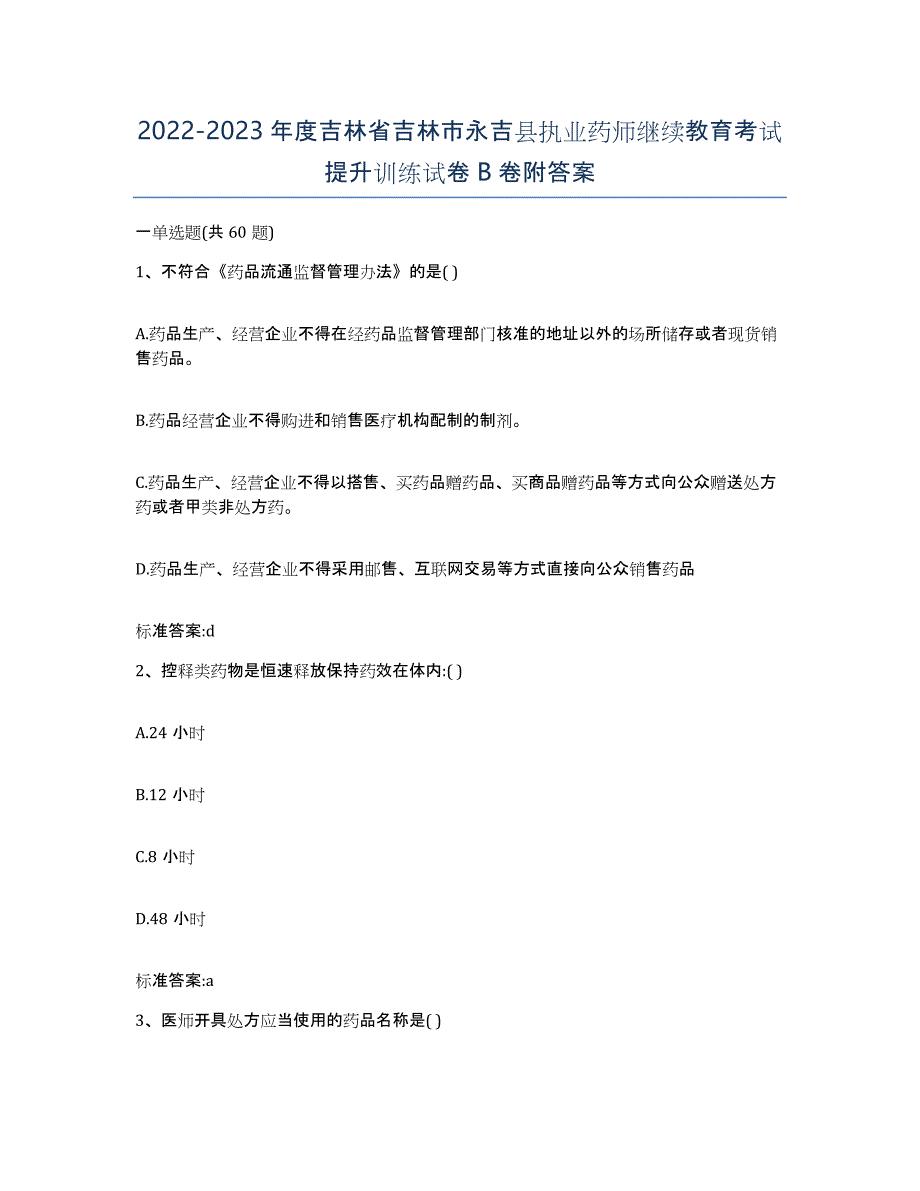 2022-2023年度吉林省吉林市永吉县执业药师继续教育考试提升训练试卷B卷附答案_第1页