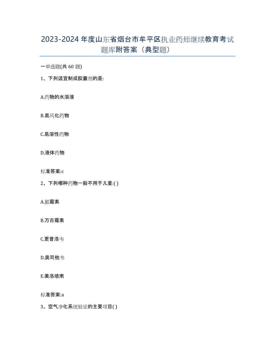 2023-2024年度山东省烟台市牟平区执业药师继续教育考试题库附答案（典型题）_第1页