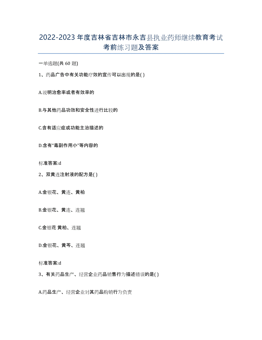 2022-2023年度吉林省吉林市永吉县执业药师继续教育考试考前练习题及答案_第1页