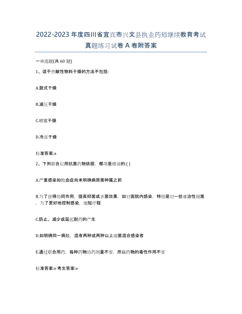 2022-2023年度四川省宜宾市兴文县执业药师继续教育考试真题练习试卷A卷附答案_第1页