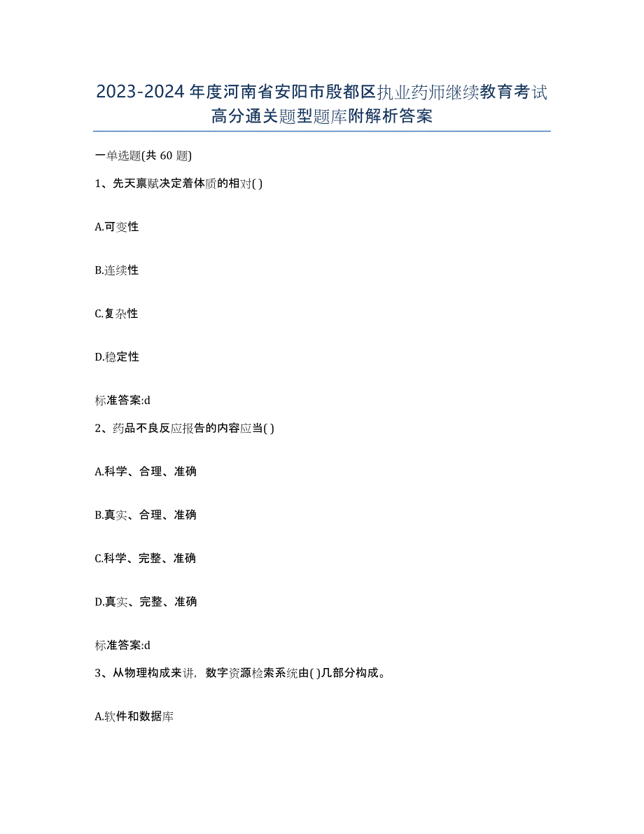 2023-2024年度河南省安阳市殷都区执业药师继续教育考试高分通关题型题库附解析答案_第1页