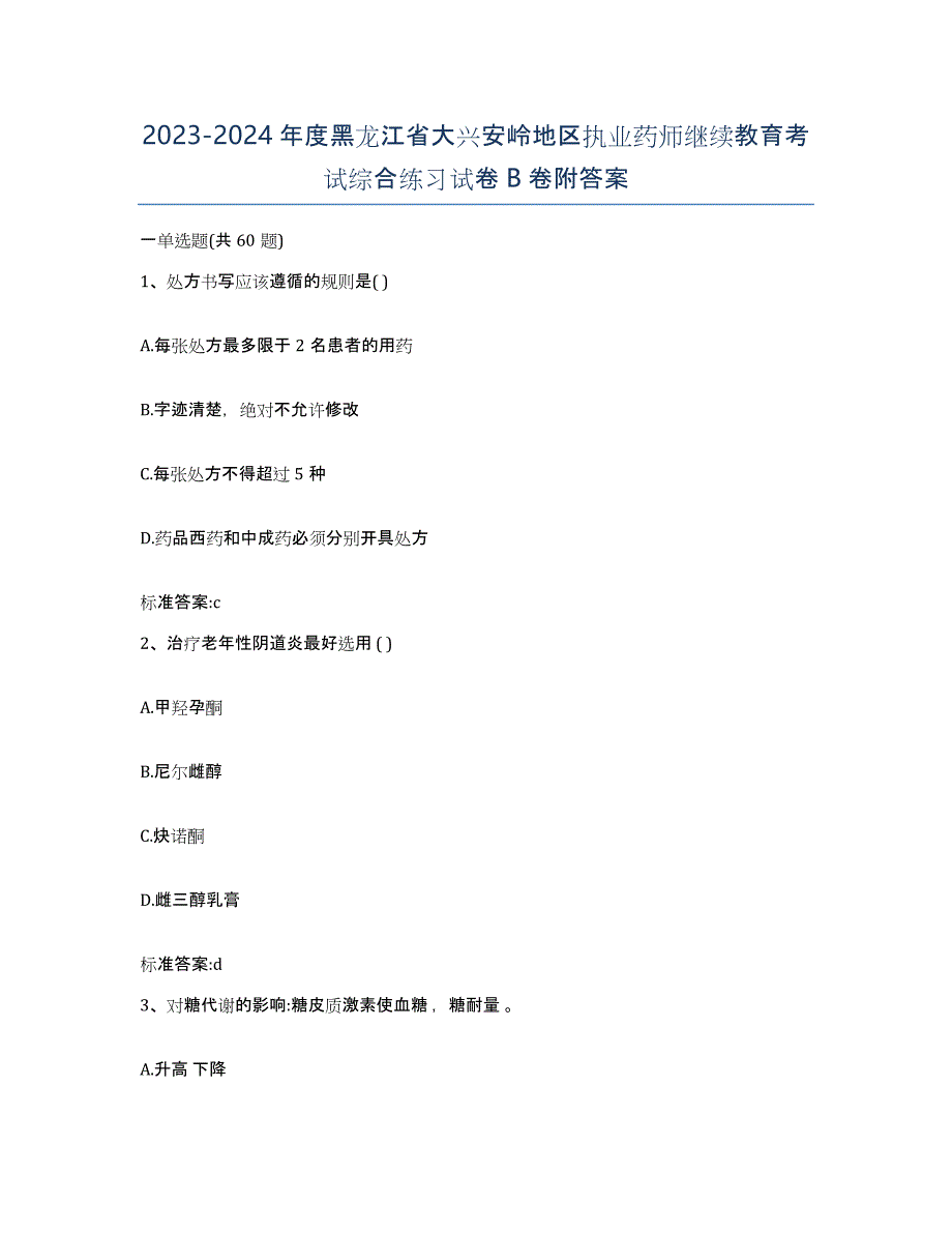 2023-2024年度黑龙江省大兴安岭地区执业药师继续教育考试综合练习试卷B卷附答案_第1页