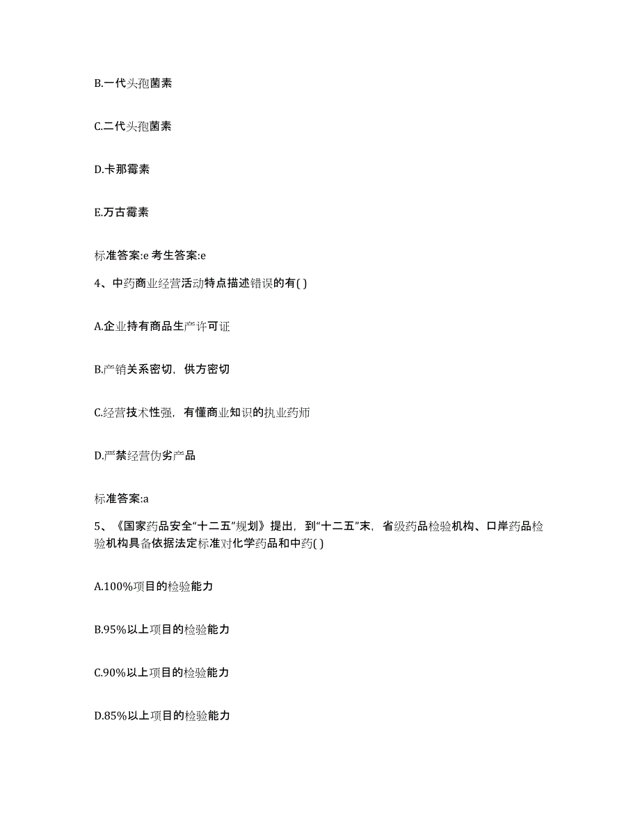 2023-2024年度湖南省湘西土家族苗族自治州永顺县执业药师继续教育考试考前自测题及答案_第2页