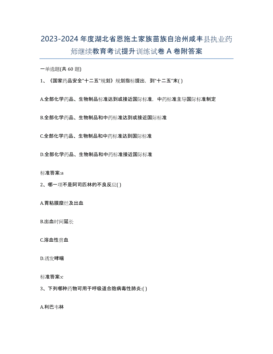 2023-2024年度湖北省恩施土家族苗族自治州咸丰县执业药师继续教育考试提升训练试卷A卷附答案_第1页