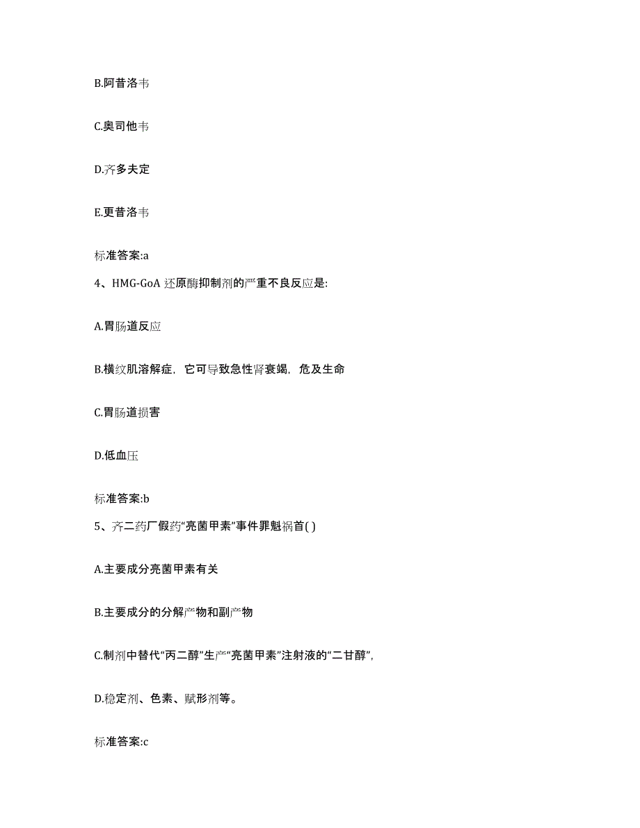 2023-2024年度湖北省恩施土家族苗族自治州咸丰县执业药师继续教育考试提升训练试卷A卷附答案_第2页