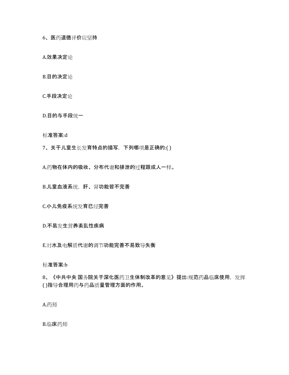 2023-2024年度湖北省恩施土家族苗族自治州咸丰县执业药师继续教育考试提升训练试卷A卷附答案_第3页