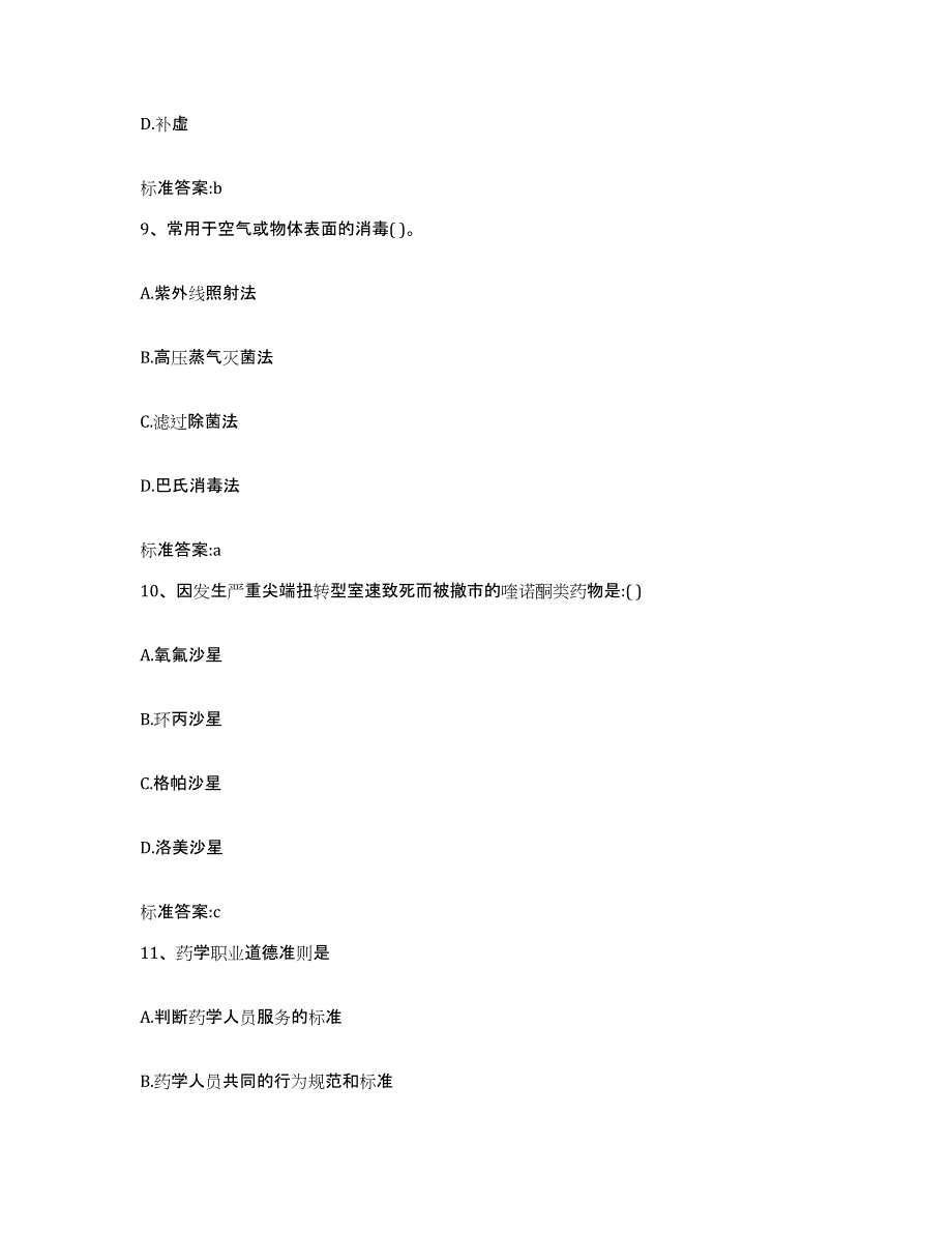 2023-2024年度福建省执业药师继续教育考试提升训练试卷B卷附答案_第4页