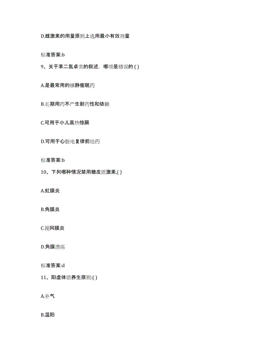 2023-2024年度江西省萍乡市莲花县执业药师继续教育考试考前冲刺试卷B卷含答案_第4页