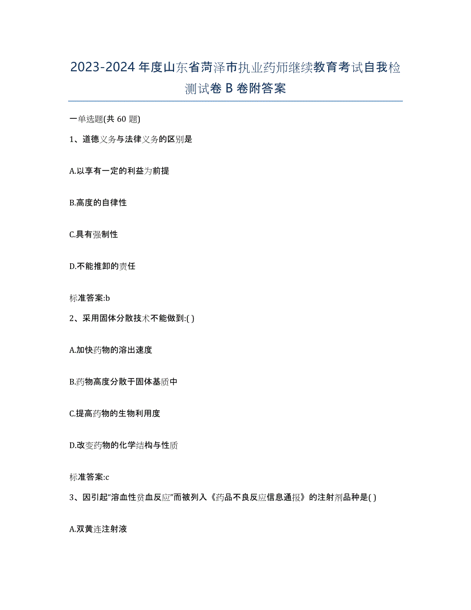 2023-2024年度山东省菏泽市执业药师继续教育考试自我检测试卷B卷附答案_第1页