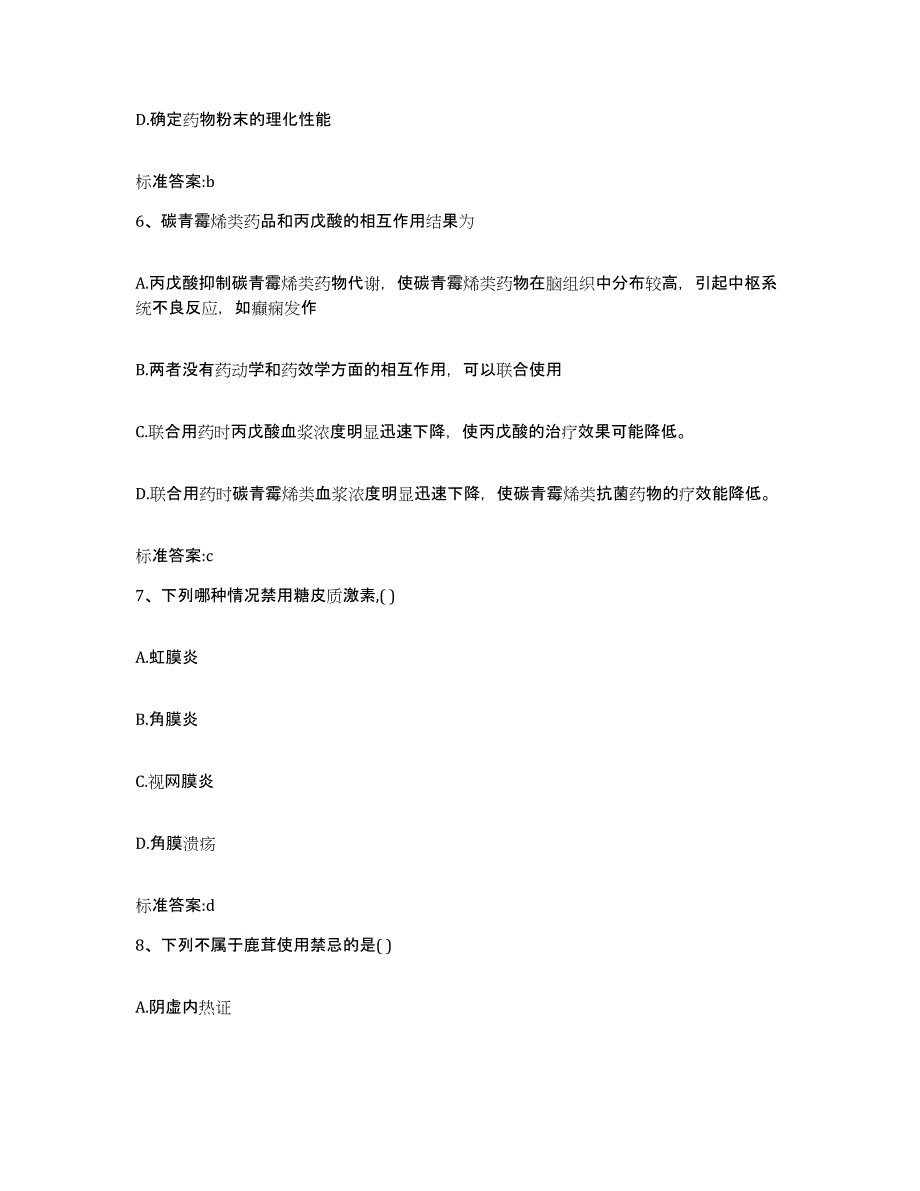 2023-2024年度陕西省安康市宁陕县执业药师继续教育考试题库检测试卷B卷附答案_第3页