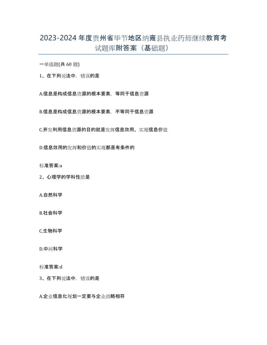 2023-2024年度贵州省毕节地区纳雍县执业药师继续教育考试题库附答案（基础题）_第1页